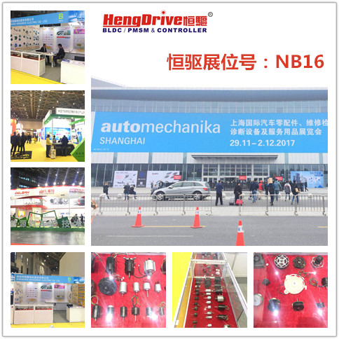 恒驅電機2017法蘭克福汽配展