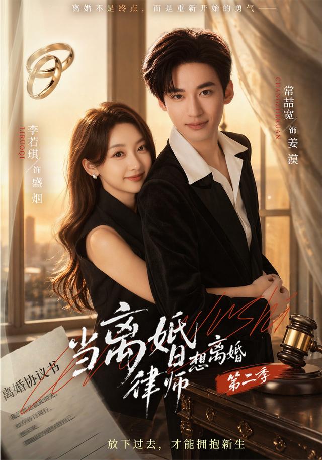 当离婚律师想离婚第二季海报